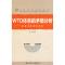 11WTO体系的矛盾分析(世界经济问题丛书)978730010543722