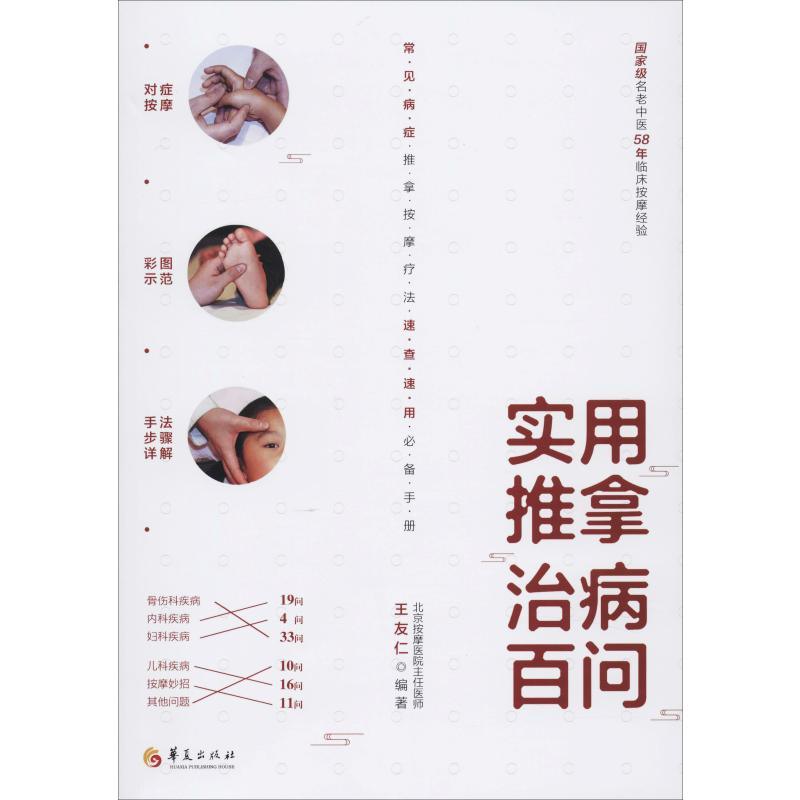 【M】实用推拿治病百问 王友仁 著 -9787508097749