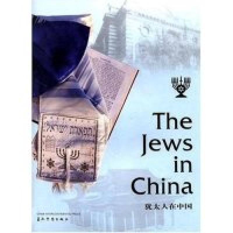 正版新书]犹太人在中国(汉英对照)潘光 王健 余建华 邓新裕 周