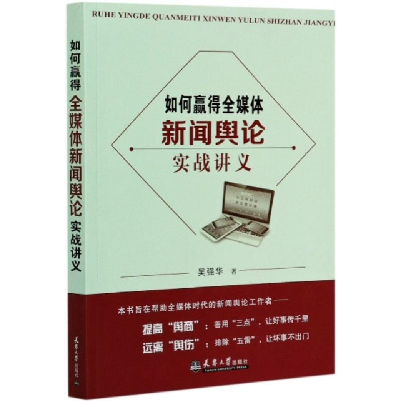 正版新书】如何赢得全媒体(新闻舆论实战讲义)吴强华|责编:陈立辉