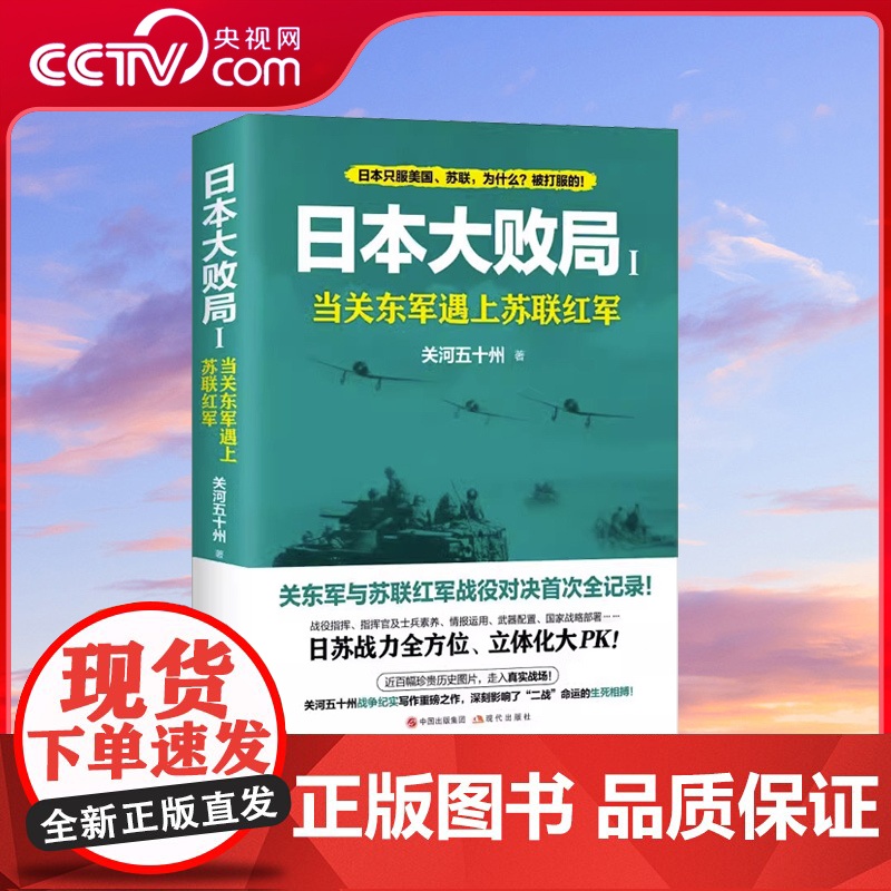 日本大败局1 当关东军遇上苏联红军 关河五十州 著 二战之间的生死相搏 多方面信息战争对比另附珍贵历史图片 现代出版社X高清大图