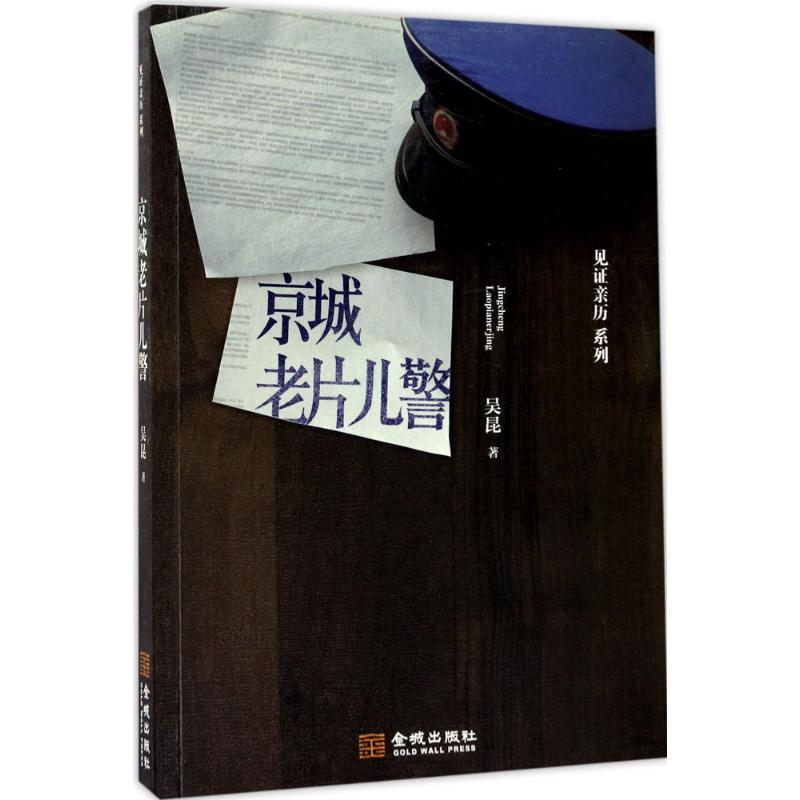 【M】京城老片儿警-9787515514659