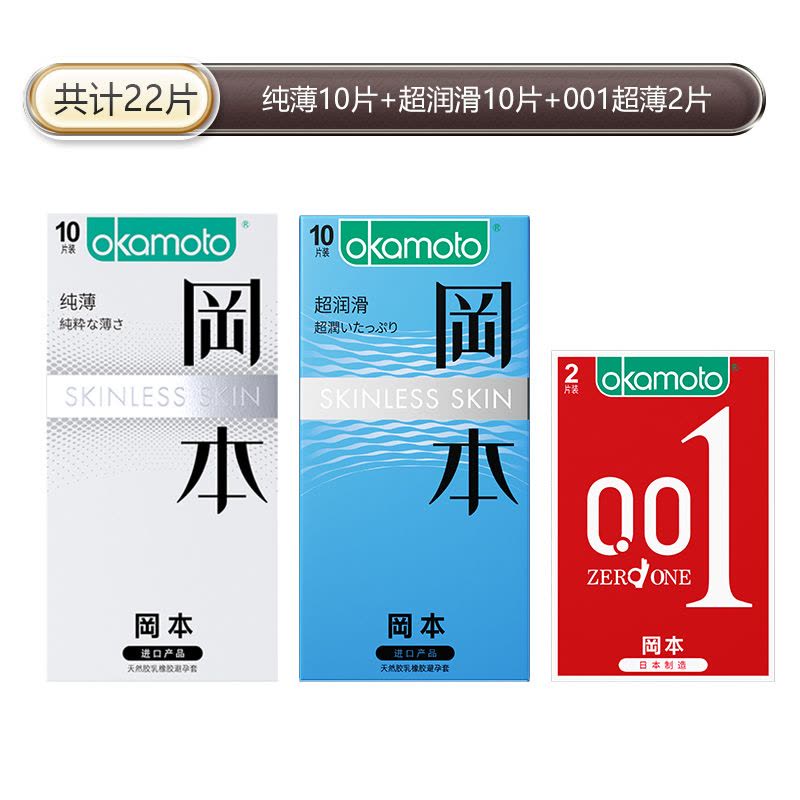 苏宁官方旗舰岡本SKIN纯薄001超薄避孕套超薄持久男用延时计生用品byt情趣安全套图片