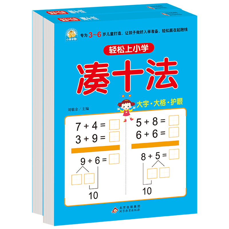 【M】轻松上小学(借十法、凑十法)(全2册)-9787552298611