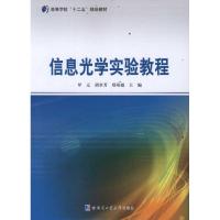 信息光学实验教程 罗元 主编 专业科技 文轩网