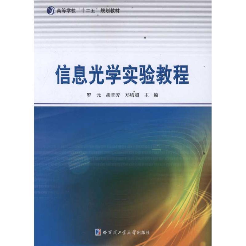 信息光学实验教程 罗元 主编 专业科技 文轩网