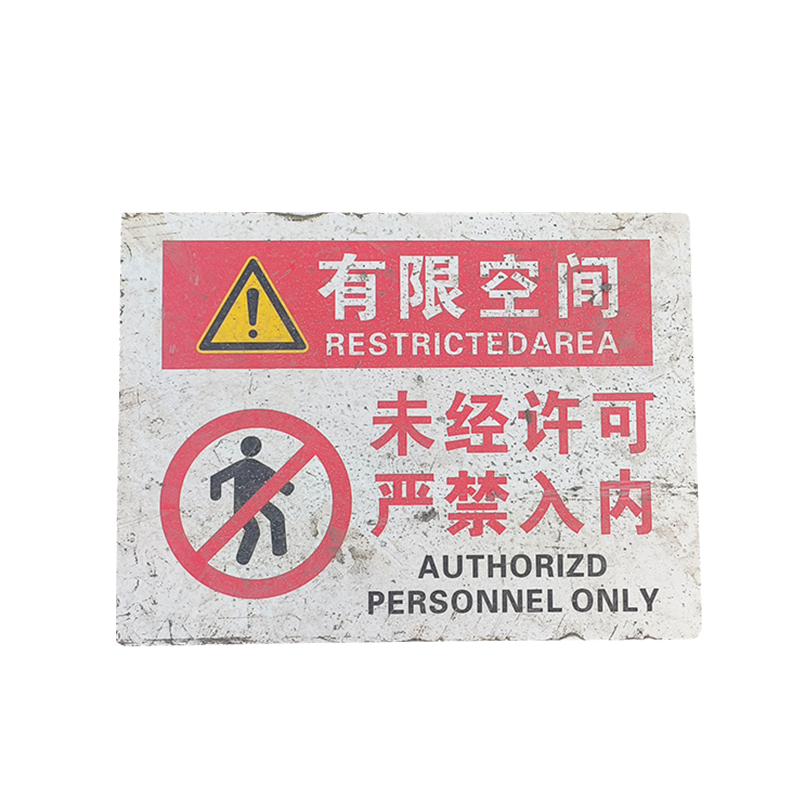 金魅 白钢板标示牌 有限空间30*40cm 个高清大图