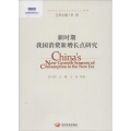 国务院发展研究中心研究丛书：新时期我国消费新增长点研究(2014)