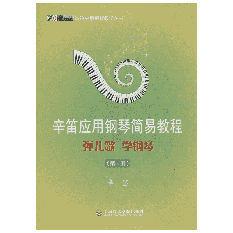 醉染图书弹儿歌 学钢琴9787806927281高清大图