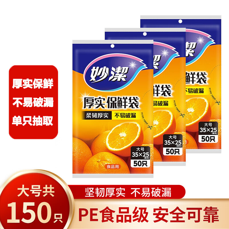 妙洁保鲜袋平口式PE食品袋耐高温一次性厨房家用冰箱微波炉可用 【抽取式】大号三包共150只【3xMBL-A】