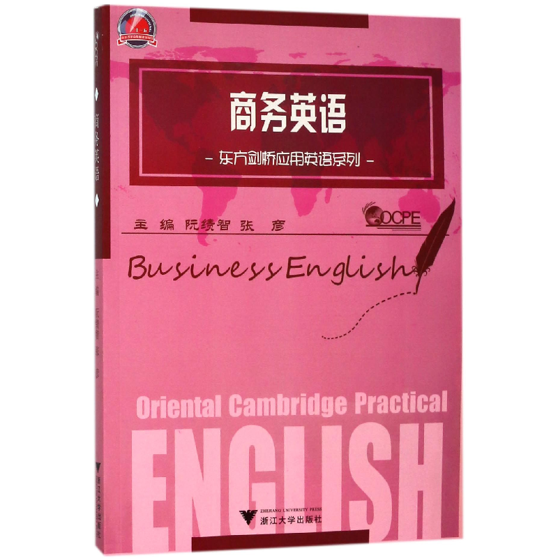 正版新书]商务英语/东方剑桥应用英语系列编者:阮绩智//张彦9787高清大图