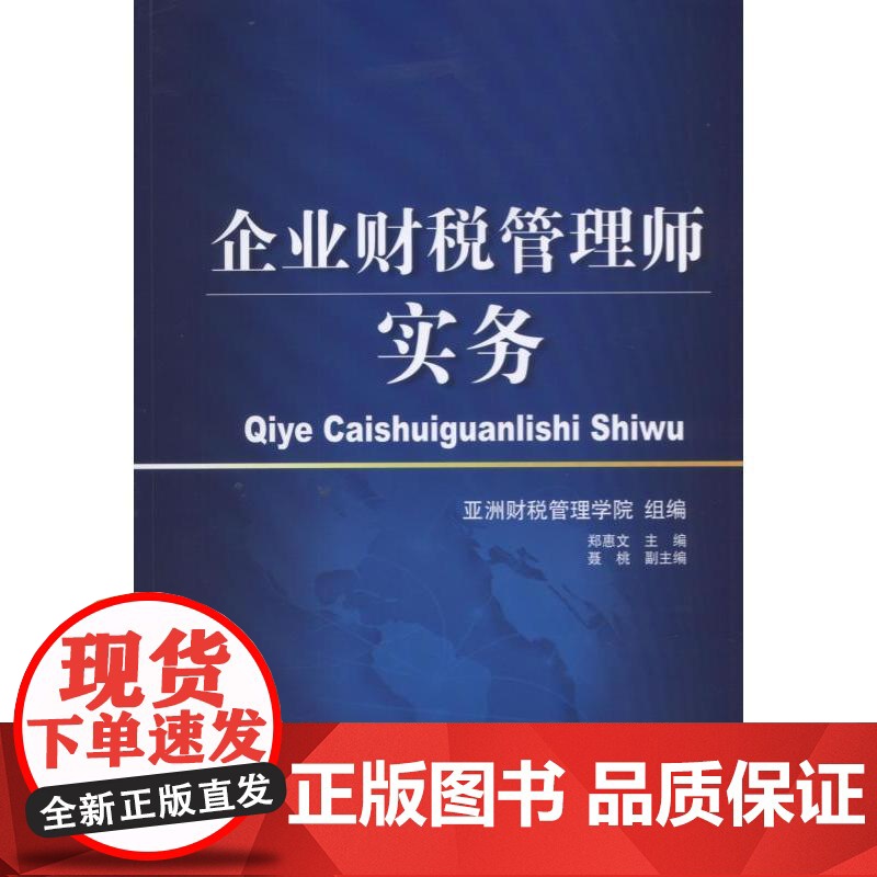 企业财税管理师实务 亚洲财税管理学院 机械工业出版社 正版书籍高清大图