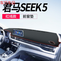 车巧 君马S70仪表台避光垫SEEK5/MEET3中控遮阳防晒改装饰汽车用品配件 君马SEEK5[皮革红线]前窗垫