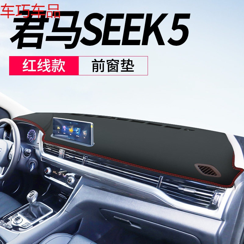 车巧 君马S70仪表台避光垫SEEK5/MEET3中控遮阳防晒改装饰汽车用品配件 君马SEEK5[皮革红线]前窗垫