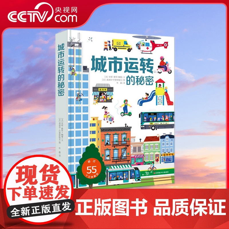 [央视网]耕林童书馆 城市运转的秘密 儿童3d立体翻翻书 3-6岁幼儿园宝宝认知绘本 科普书籍百科全书 幼儿益智训练玩具高清大图