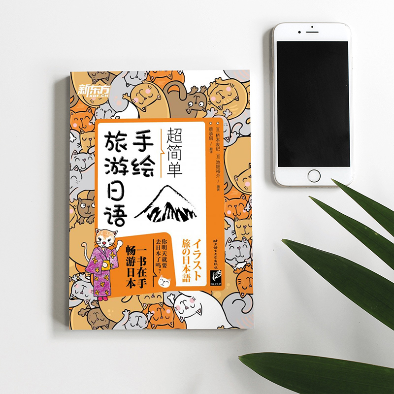 [正版]超简单手绘旅游日语 日本语口语 基础初级插图日语手绘书籍 赴日旅行初学者爱好者 朗读音频旅游资讯西安大愚书高清大图