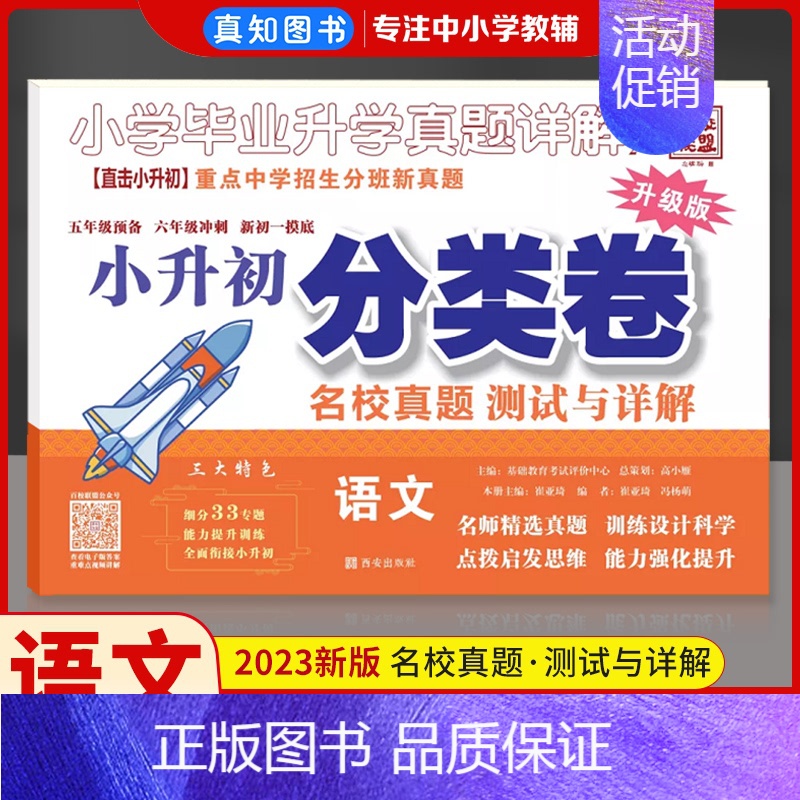 小升初]语文分类卷 小学通用 [正版]全国通用2023百校联盟三四年级五6小升初分班考试卷语文数学英语真题详解分类卷重点