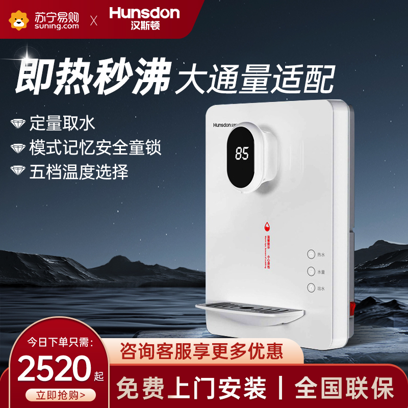 汉斯顿/Hunsdon管线机壁挂式饮水机速热智能即热调温公司家用净水器Y30