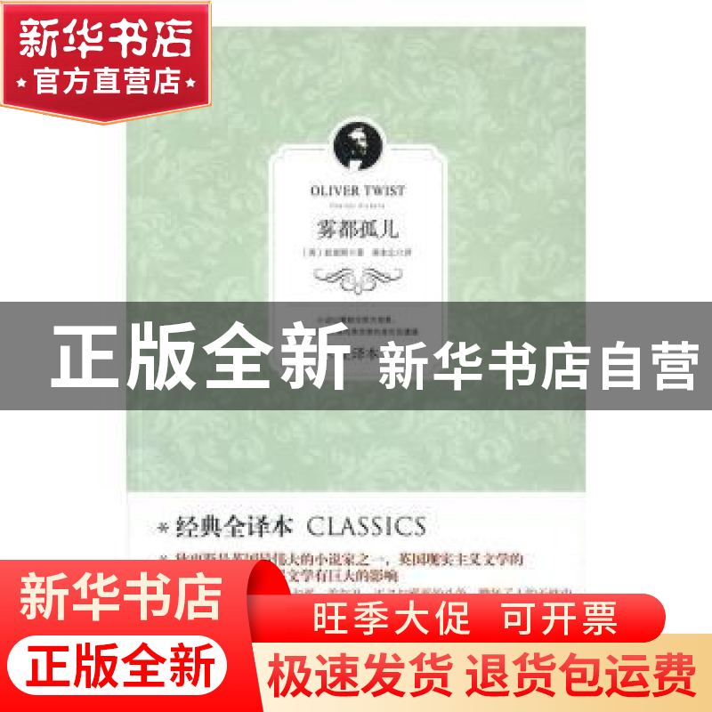 正版 雾都孤儿:全译本 (英)狄更斯(Charles,Dickens)著 光明日报高清大图