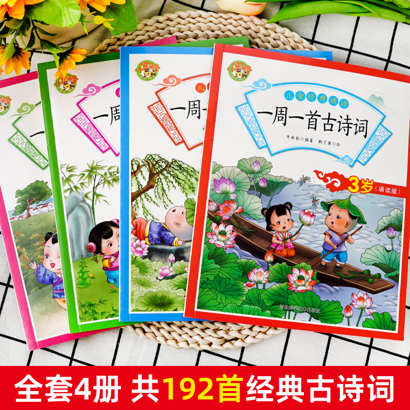 全套4册一周一首古诗词3-4-5-6岁幼儿园小班中班大班幼小衔接教材高清大图