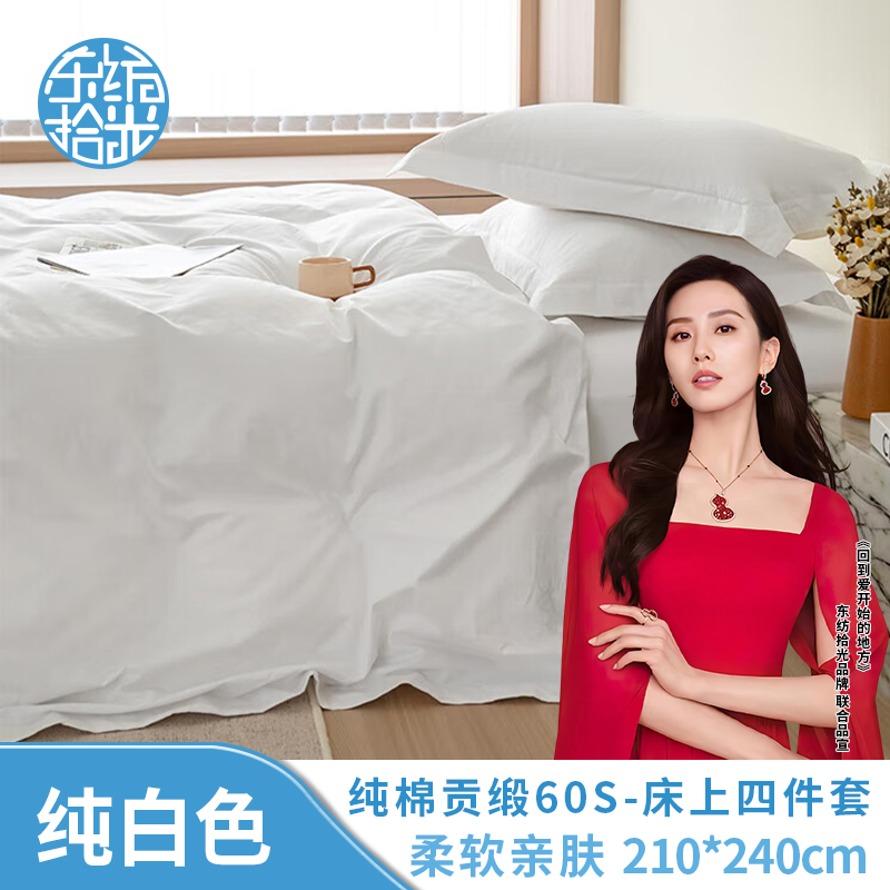 东纺拾光DF2010 纯棉贡缎60S 床上四件套210*240cm 纯白色 (单位:套)高清大图