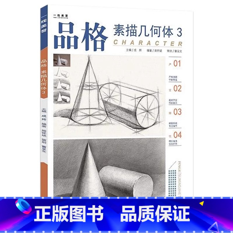 【正版】2020品格素描几何体3一线教学成辉周怀斌素描基础入门单个组合几何形体结构透视临摹范本照片对画高艺联校考美术绘