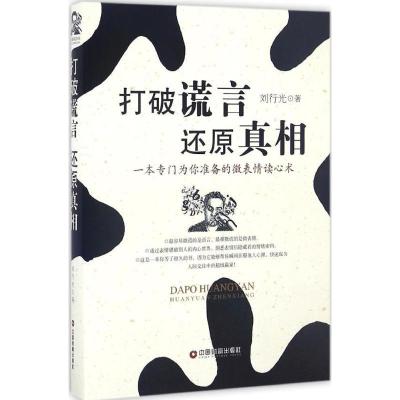 11打破谎言 还原真相978750476252822