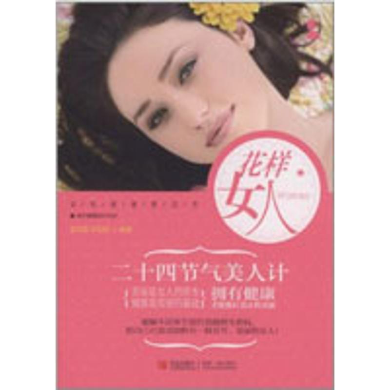正版新书]花样女人:二十四节气美人计赵华路9787543650350