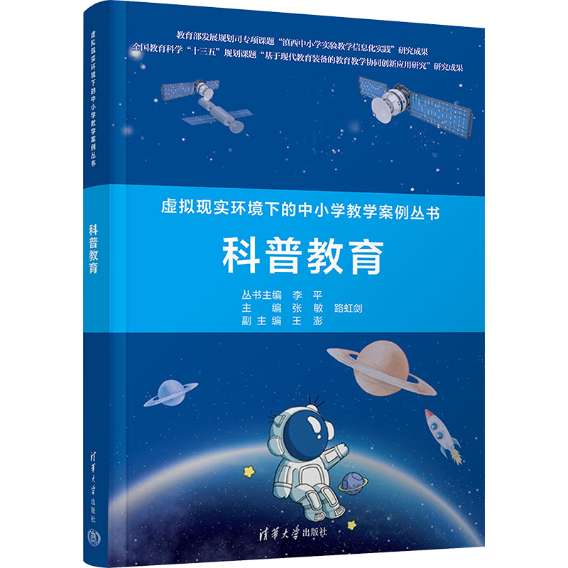 [M]虚拟现实环境下的中小学教学案例丛书 科普教育-9787302627203高清大图