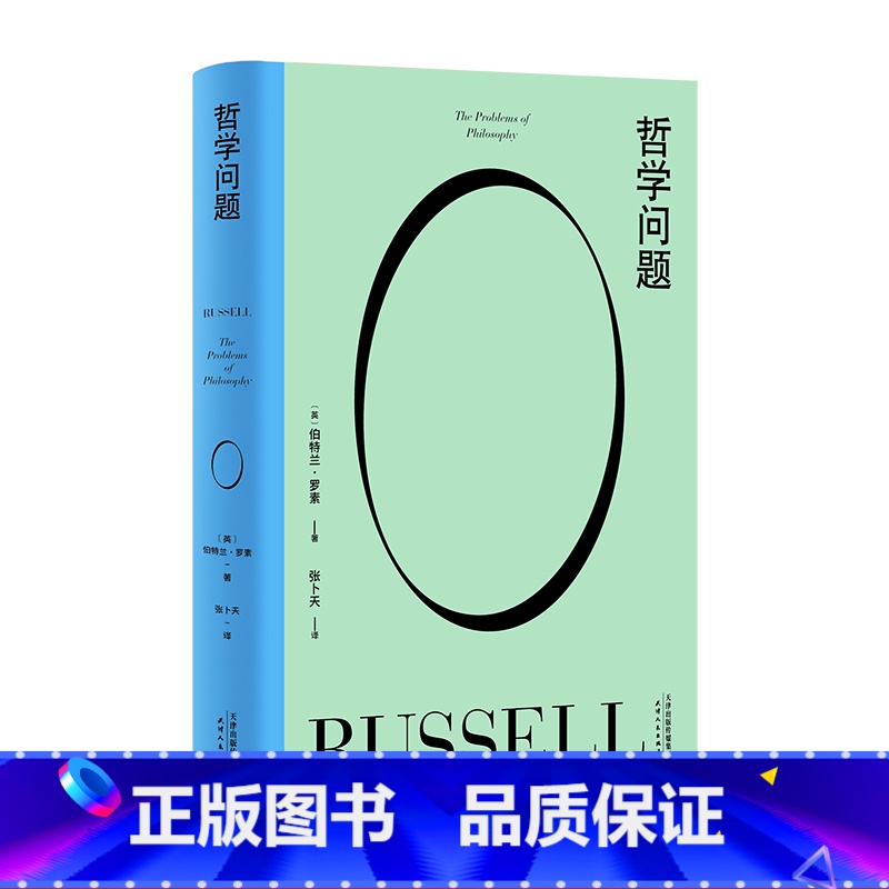 【正版】哲学问题 伯特兰·罗素 张卜天译 写给大众的哲学入门书 西方哲学 文化出品