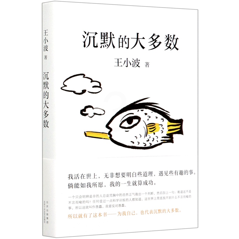 [正版]书店 沉默的大多数(精) 王小波 北京十月文艺出版社 9787530220368中国文学-散文书店书籍高清大图