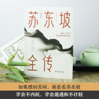 [正版]苏东坡全传 吴牧宸 著 中国古典小说、诗词 文学 台海出版社 图书
