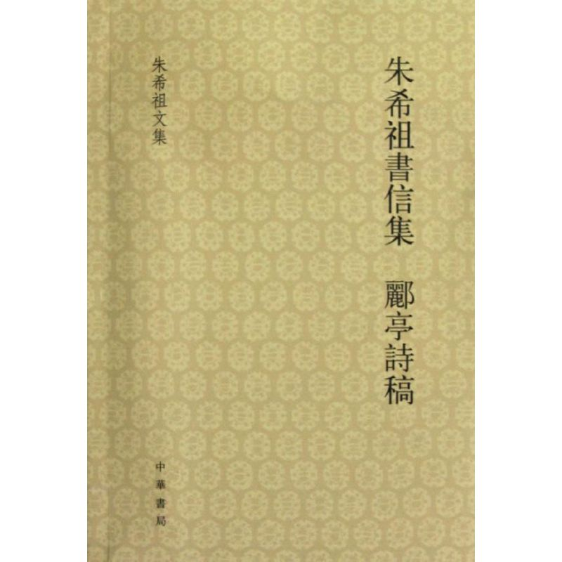 醉染图书朱希祖书信集 郦亭诗稿9787101087505高清大图
