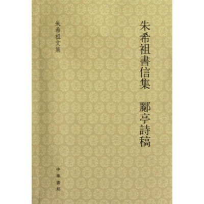 醉染图书朱希祖书信集 郦亭诗稿9787101087505