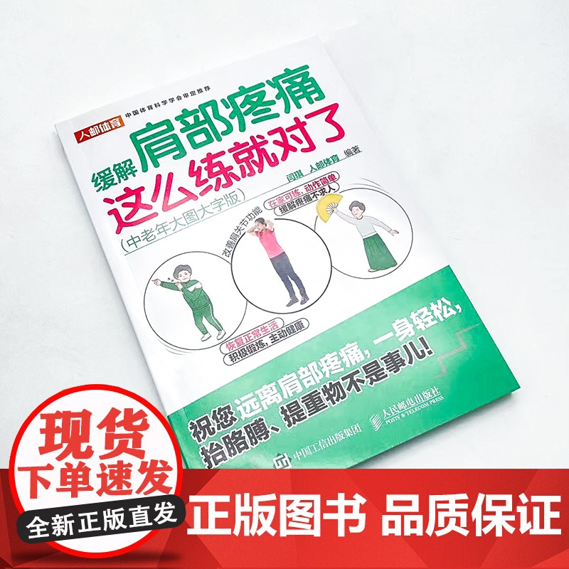缓解肩部疼痛这么练就对了中老年大图大字版附学习视频 肩痛五十肩中老年健身书籍 人民邮电出版社高清大图