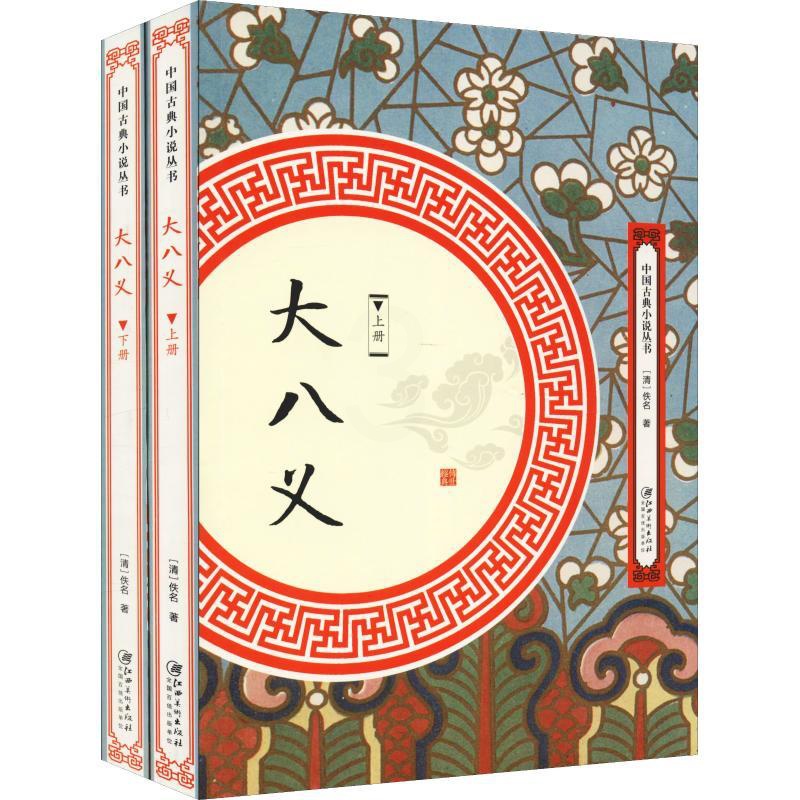 [醉染正版]中国古典小说丛书:大八义(全2册)佚名江西美术出版社9787548061694高清大图