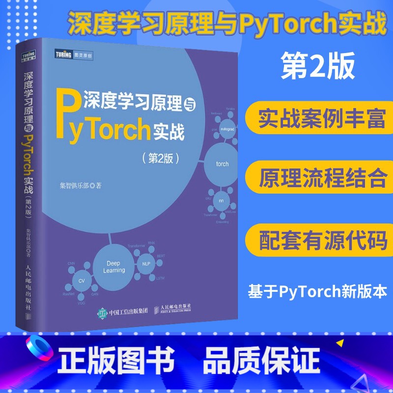 【正版】深度学习原理与PyTorch实战 第二2版 深度学习机器学习强化学习人工智能*经网络书籍 python动手学