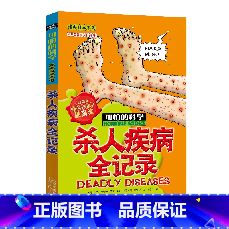 【正版】可怕的科学经典科学系列 杀人疾病全记录 三度荣获国际科普图书奖 课外书10-15岁五六年级儿童阅读