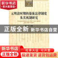元明清时期的傣族法律制度及其机制研究