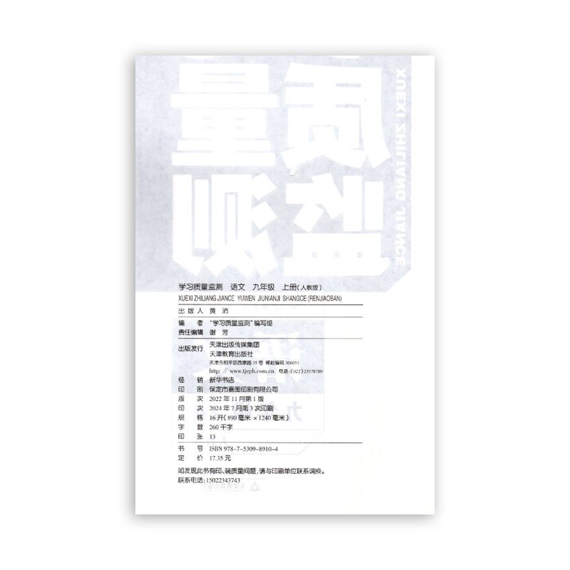 语文 九年级上 [正版] 2024秋 新版 学习质量监测 语文 九年级上册 人教版