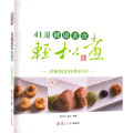 41道健康素食轻松煮 善粮创意料理系列