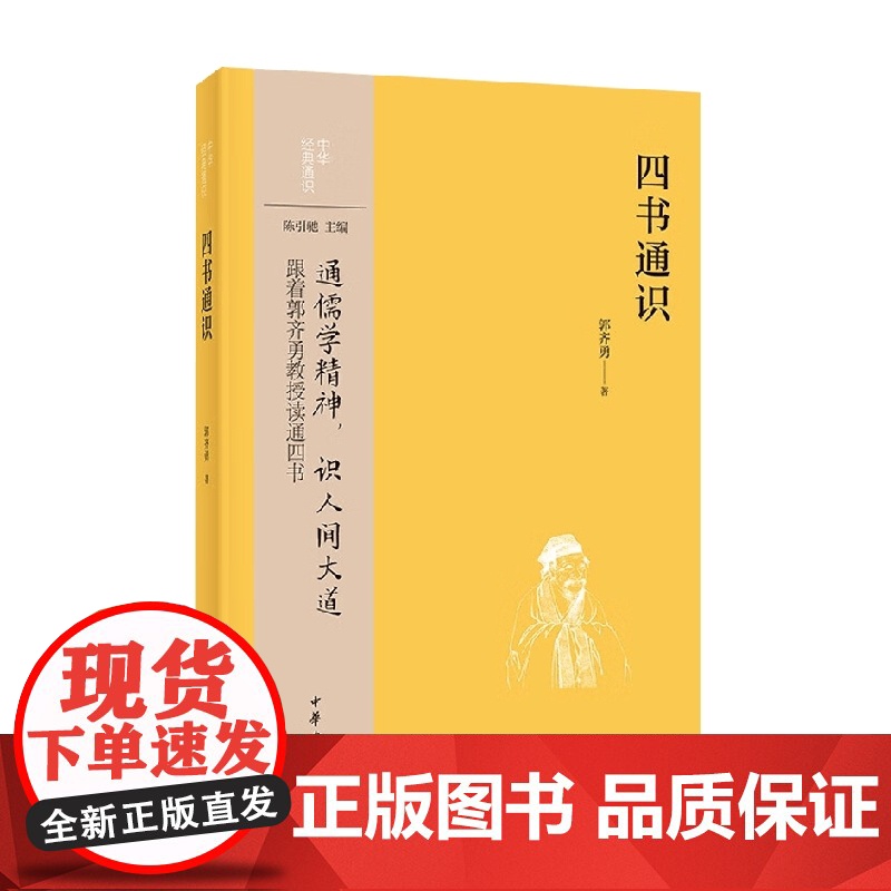 四书通识 郭齐勇 著 哲学高清大图