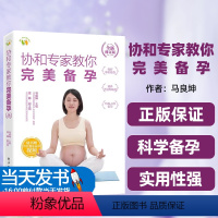 【正版】图书协和专家教你完美备孕（全新修订版）马良坤电子工业出版社生命孕育孕产科普移动医疗孕妈妈孕家人孕产保子生】