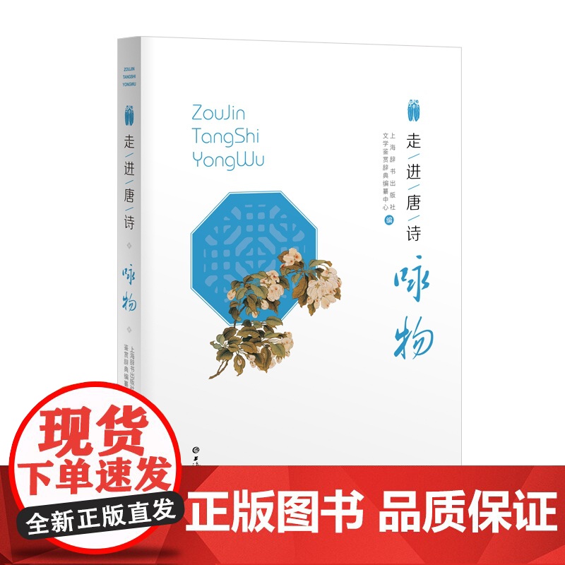 走进唐诗:咏物 唐诗精选上海辞书出版社文学鉴赏辞典编纂古代诗词曲赋花鸟古代文化古典文学历代名诗歌注释赏析高清大图