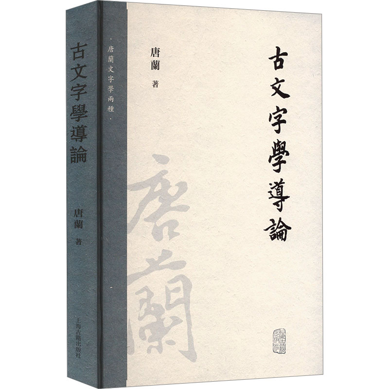 [M]古文字学导论-9787573205735高清大图