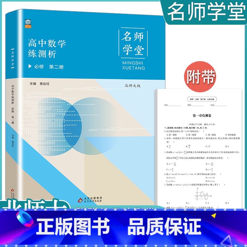 【数学】必修第二册 北师大(名师学堂) 高中通用 【正版】2023高中必刷题上下册数学物理化学生物必修一二人教版数学必修