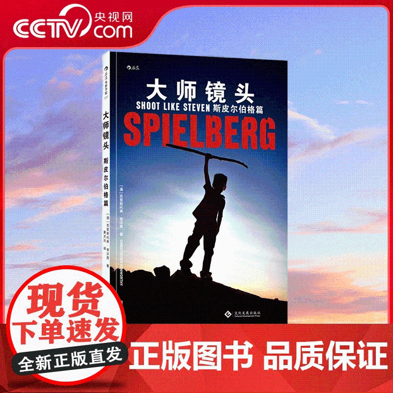 【央视网】大师镜头 斯皮尔伯格篇 逐镜解析如何创造惊险瞬间和心碎时刻 黄尤达 译 9787514225792 HL