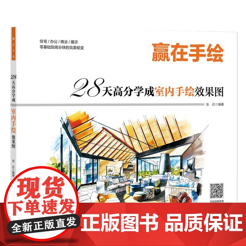 赢在手绘 28天高分学成室内手绘效果图高清大图