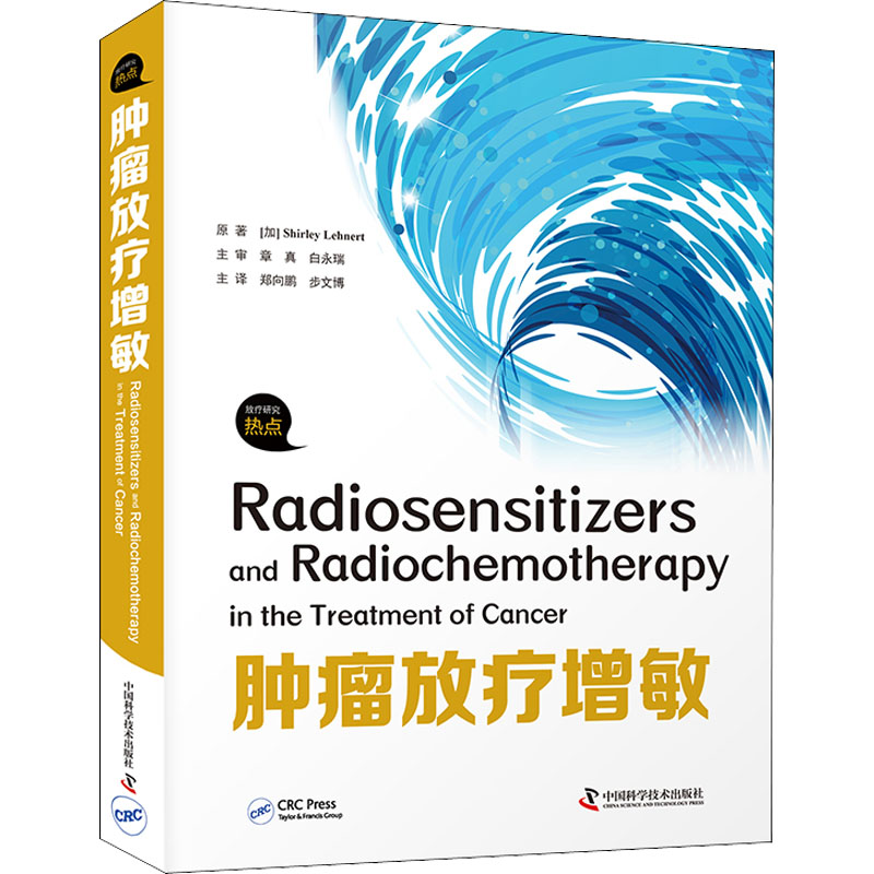 正版新书】肿瘤放疗增敏(加)雪莉·莱纳特9787504689764