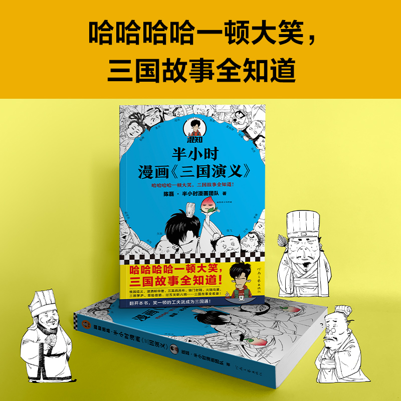 [正版]半小时漫画三国演义 陈磊·半小时漫画团队 三国故事全知道,三国典故打死忘不掉 桃园结义 三顾茅庐 草船借箭高清大图